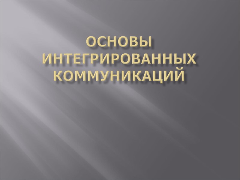 Основы ИНТЕГРИРОВАННЫХ коммуникаций